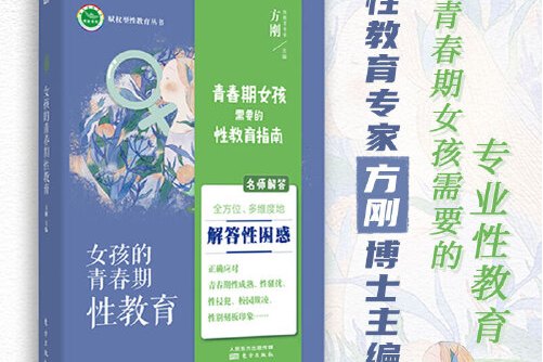 女孩的青春期性教育