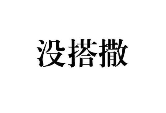 没搭撒_百度百科