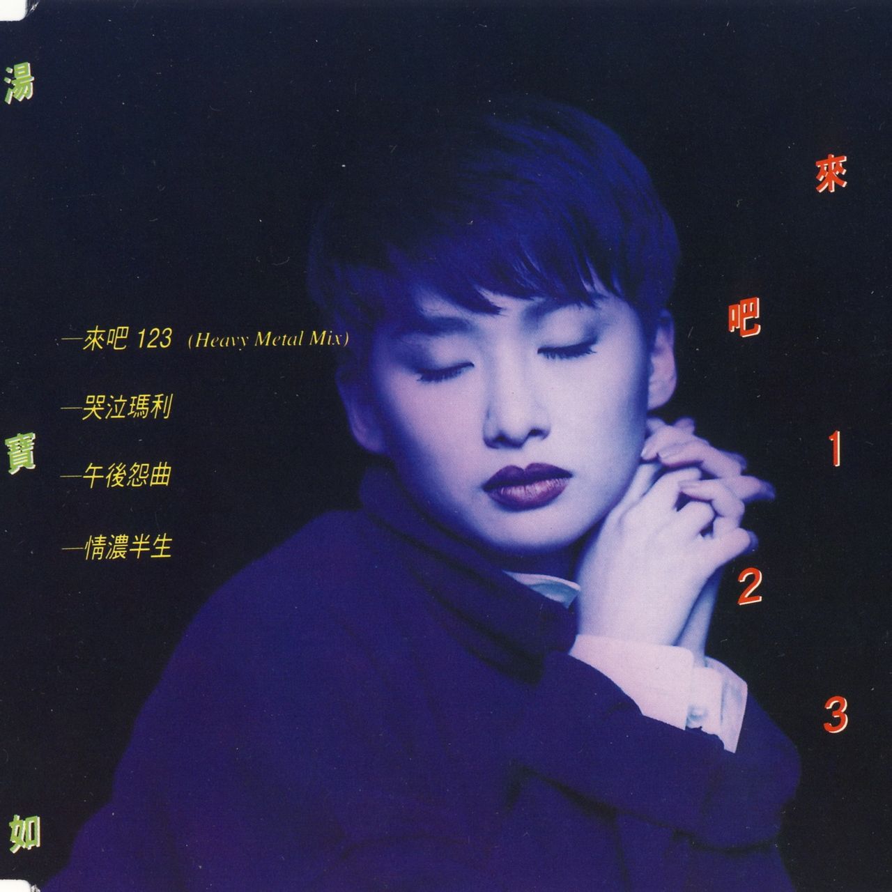  p>汤宝如(karen tong),1971年10月4日出生于香港,中国香港女歌手