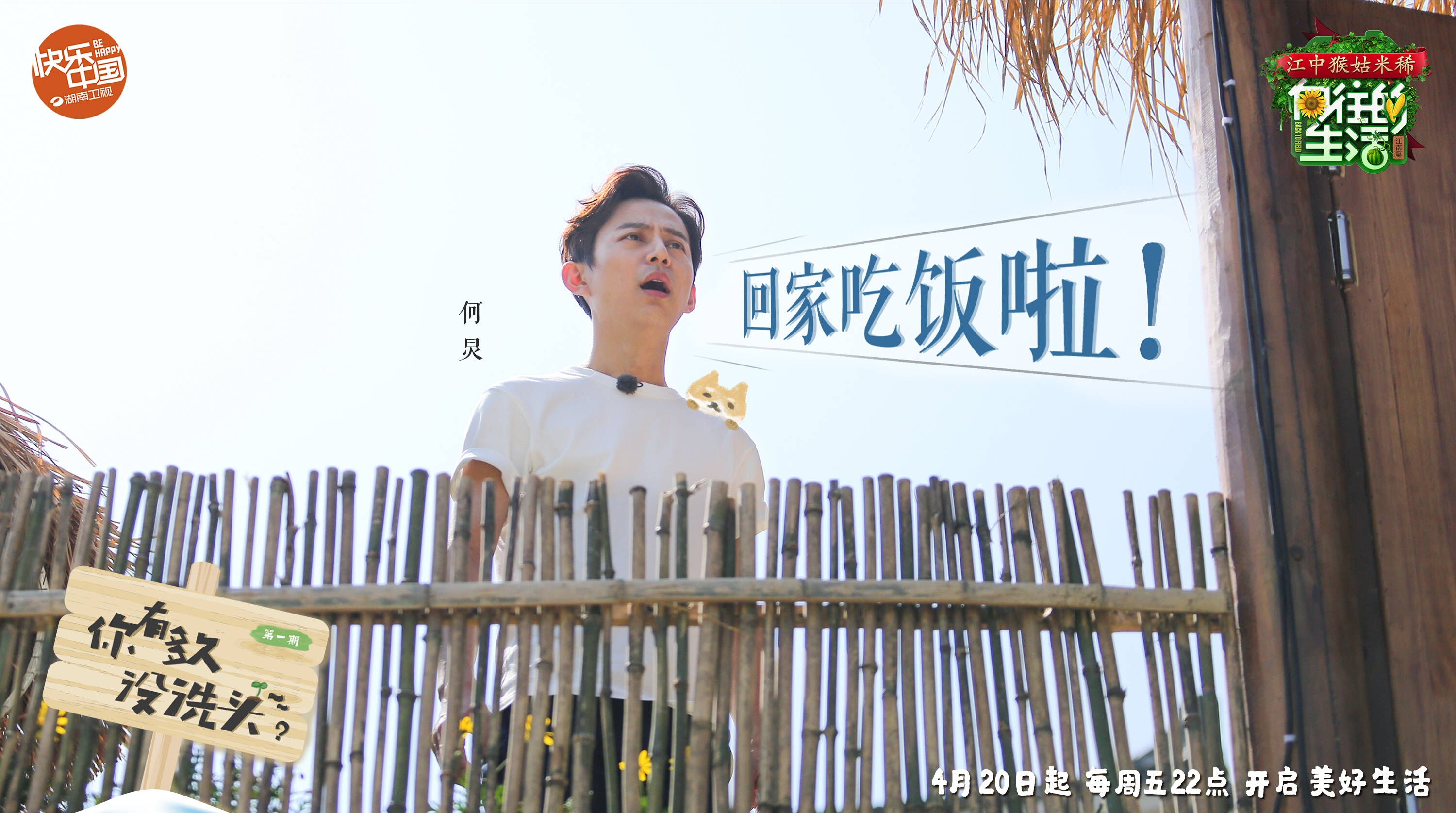 向往的生活第二季
