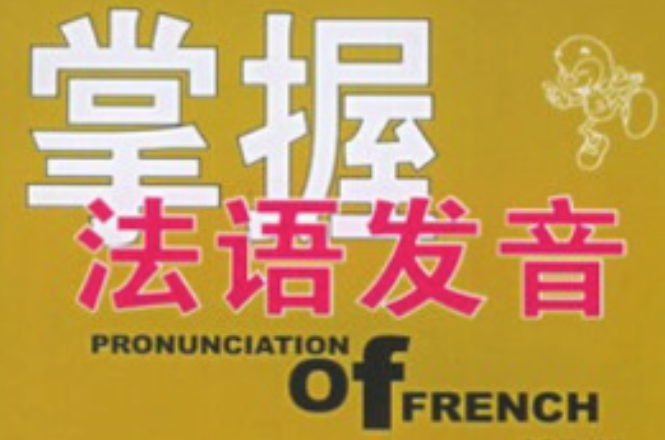 掌握法语发音