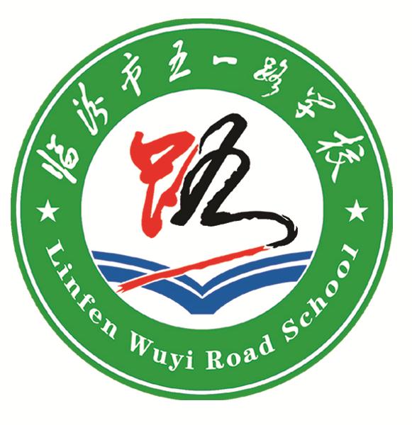 临汾市五一路学校