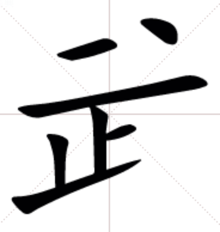 mimm,郑码bdis,四角13101,结构单一,统一码3c50,笔顺一一丨一丨一丶