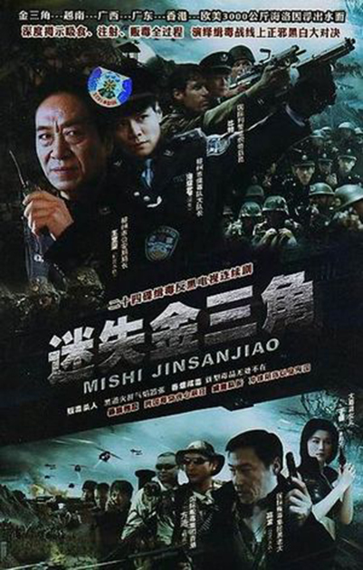 迷失金三角