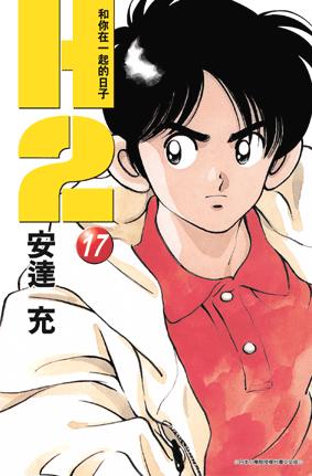 h2 和你在一起的日子17》是2005年青文出版社出版的图书,作者是安达充