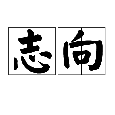 志向（汉语词语）_百度百科