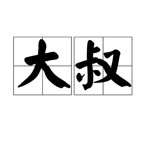 大叔