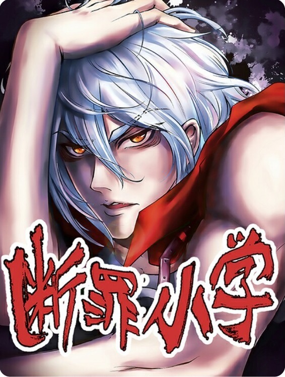  p>《断罪小学》是糖小云所著漫画, a href="#" data-lemmaid="