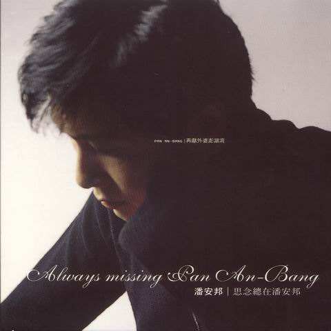 ">台湾 /a>歌手 a target="_blank" href="/item/潘安邦/7775051"