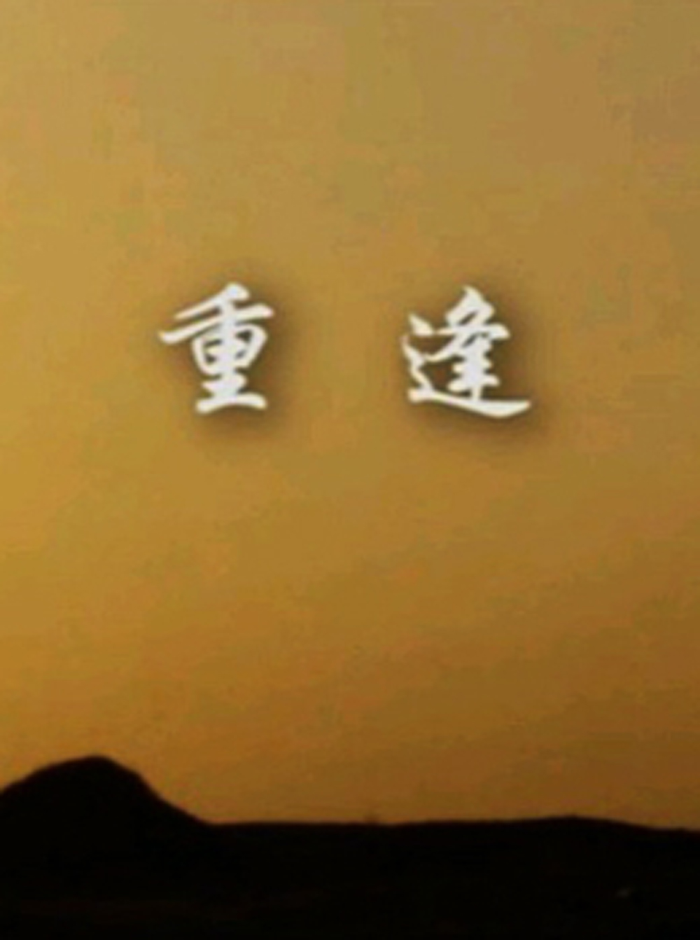  p>《重逢》是一部动画 a target="_blank" href="/item/纪录片