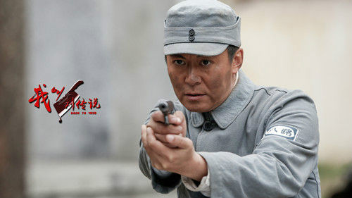 " data-lemmaid="5780210">刘涛 /a>,聂军执导,张兆宇编剧的抗战剧,由