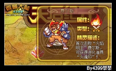 西普大陆 /a>12月7日开启天启纪元,第一个关卡是火系守护神——费尔斯