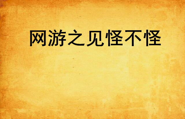 网游之见怪不怪