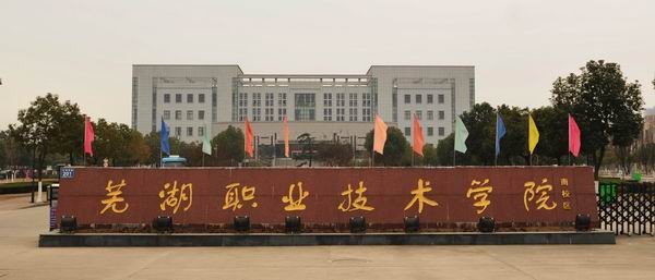  p>芜湖职业技术学院是由 a target="_blank" href="/item/芜湖市人民