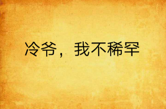 冷爷,我不稀罕
