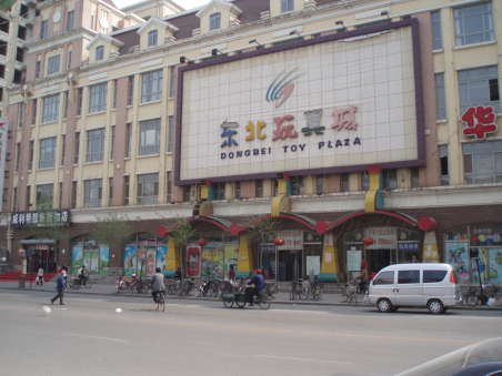 沈阳东北玩具城