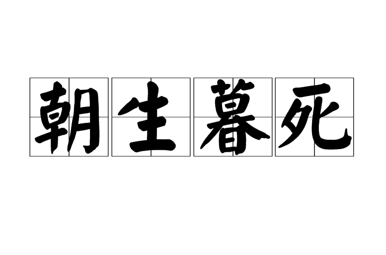  p data-id="gnbswnol6s">朝生暮死,汉语成语,拼音是zhāo shēng mù