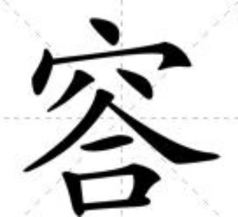  p>   ,汉语汉字,异体字为   ,凹,拼音gé,注音ㄍㄜˊ. /p>