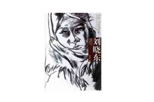 刘晓东速写