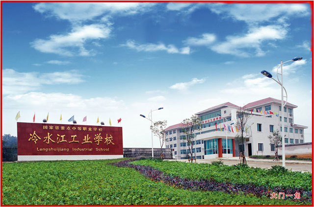 湖南省冷水江工业学校