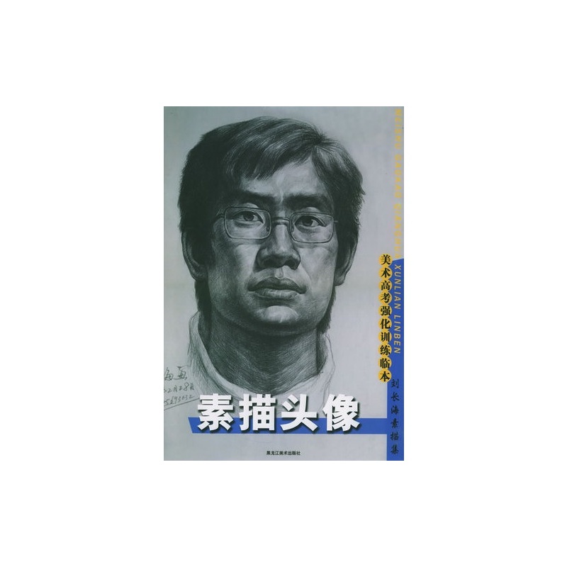 素描头像:刘长海素描集