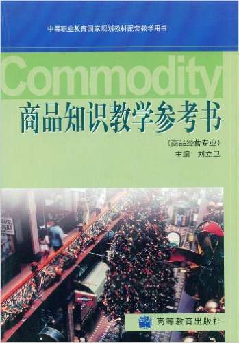 商品知识教学参考书(商品经营专业附光盘)