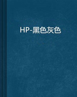  p>《hp-黑色灰色》是虎半莲创作的网络小说,发表于晋江文学网. /p>