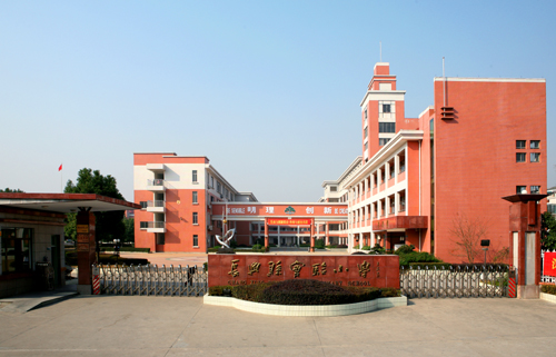 长兴实验小学