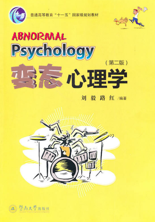 变态心理学(第二版)