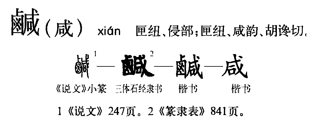咸（汉语文字）_百度百科