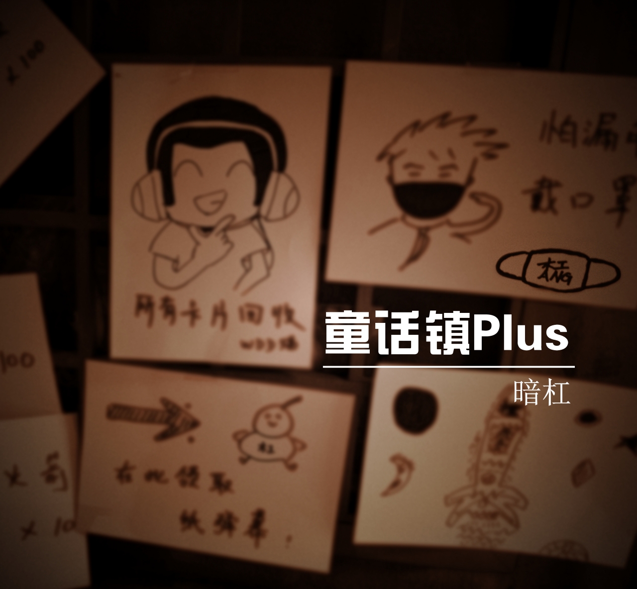  p>《童话镇plus》是独立音乐人 a target="_blank" href="/item/暗杠