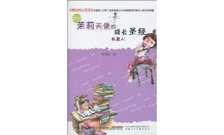 茉莉天使的成长圣经-机器人