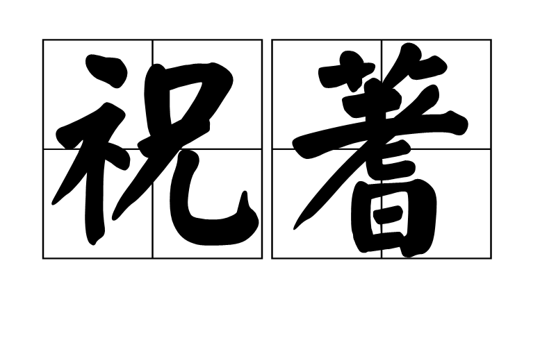  p>祝蓍,汉语词语,拼音为zhù shī,释义为古人占卜的一种方式,出自