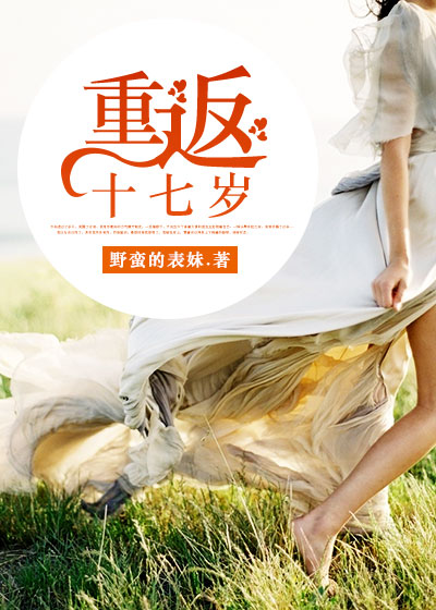 重返十七岁