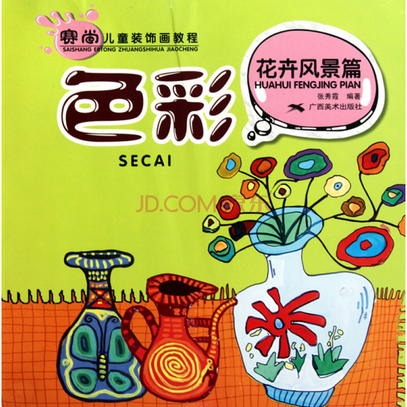 赛尚儿童装饰画教程·色彩:花卉风景篇