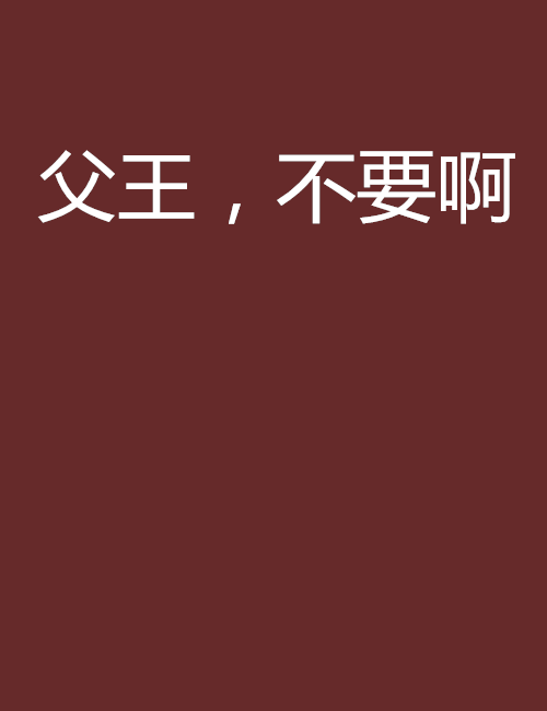 父王,不要啊