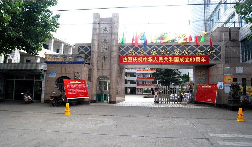 龙岩市第四中学