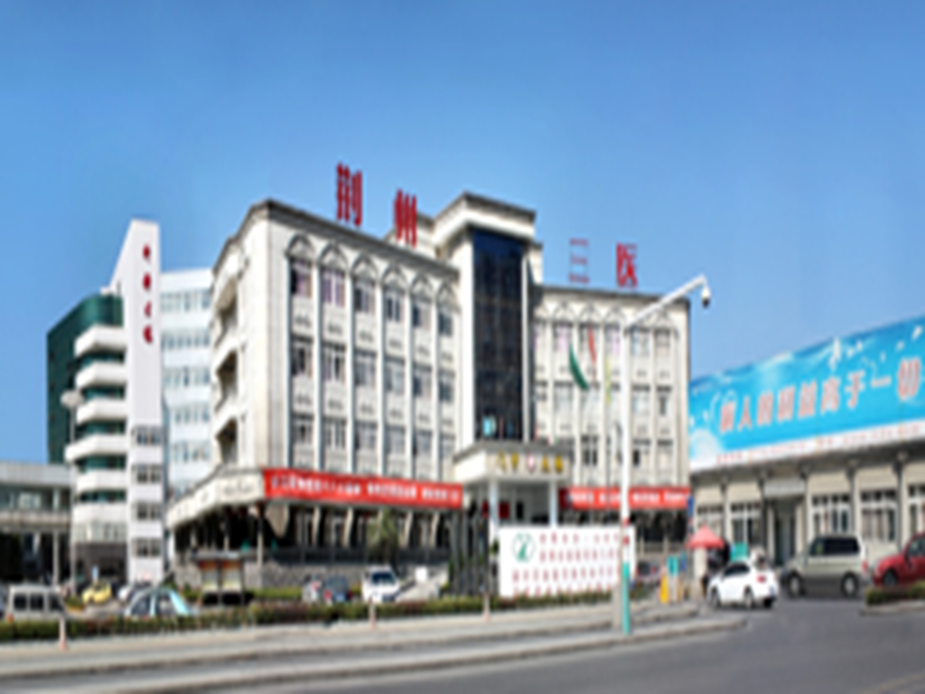 湖北省荆州市第三人民医院