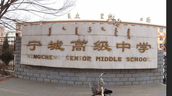 宁城县高级中学