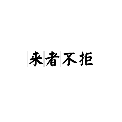 来者不拒