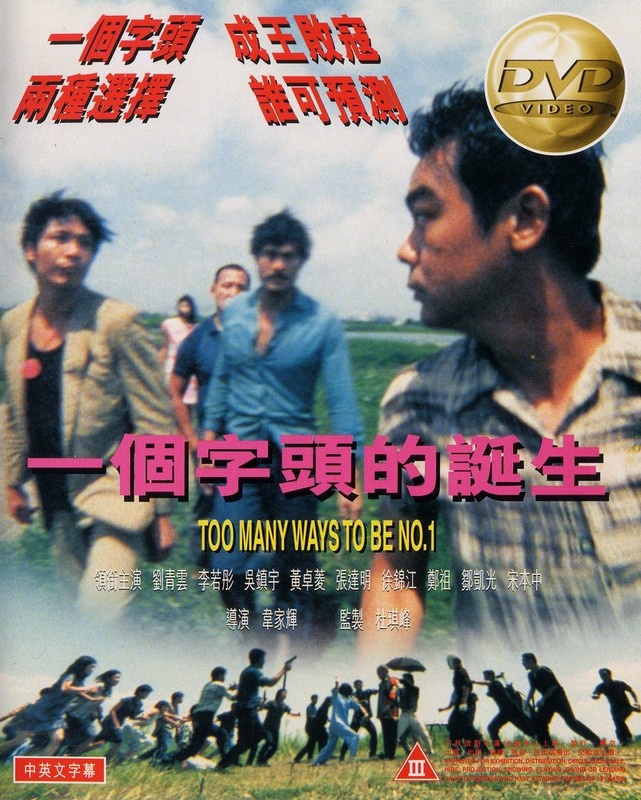 一个字头的诞生toomanywaystobeno.1(1997)