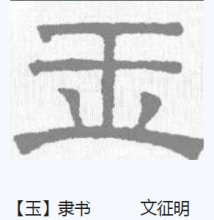 隶书