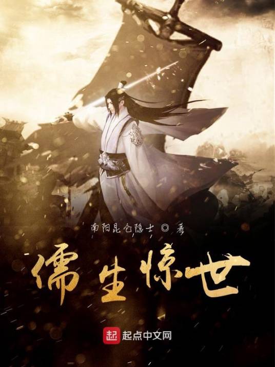 儒生惊世_百度百科