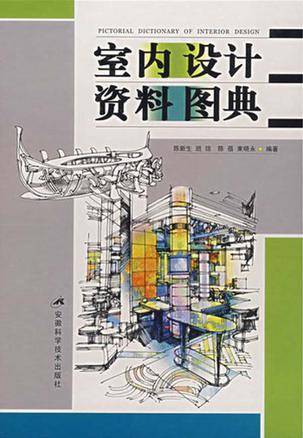 室内设计资料图典_百度百科