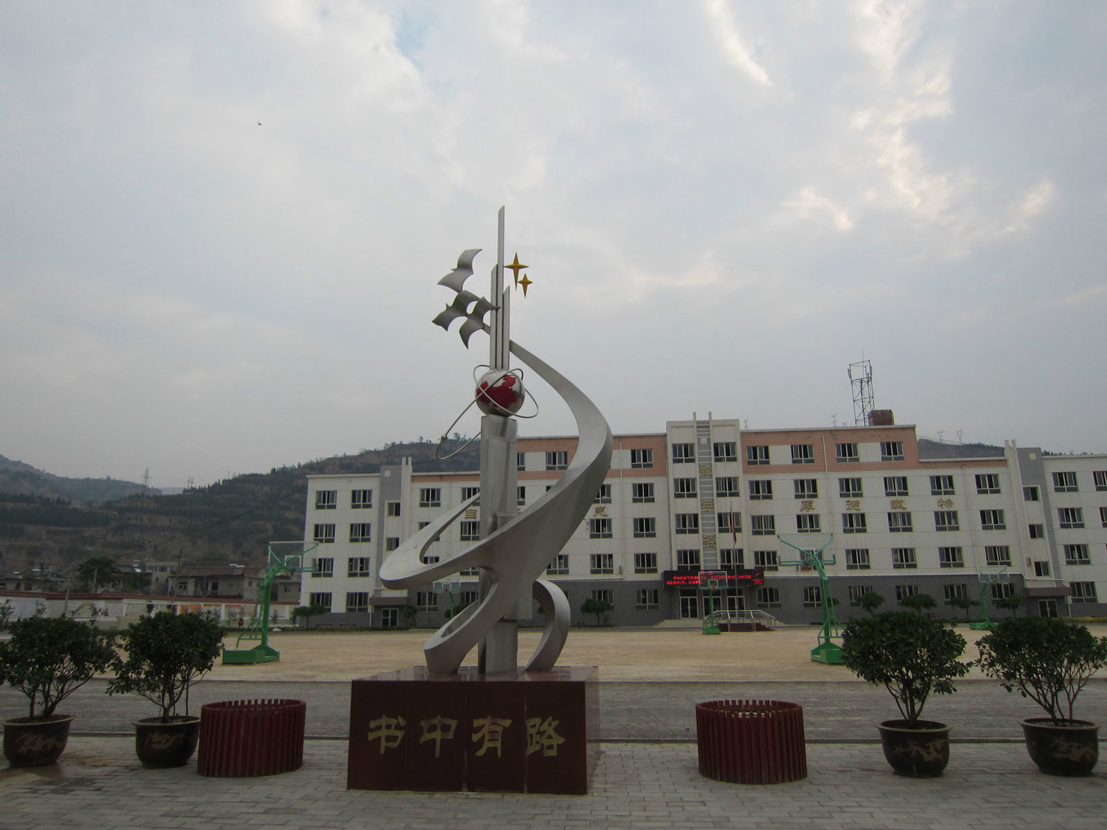 天水市第七中学