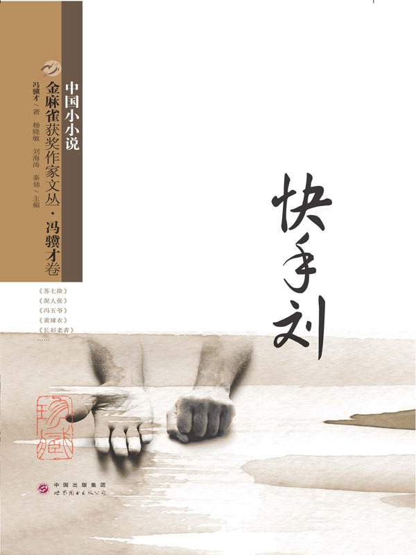 金麻雀获奖作家文丛 · 冯骥才卷:快手刘