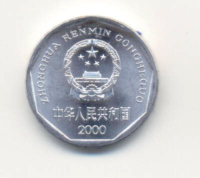 第四套人民币1角硬币