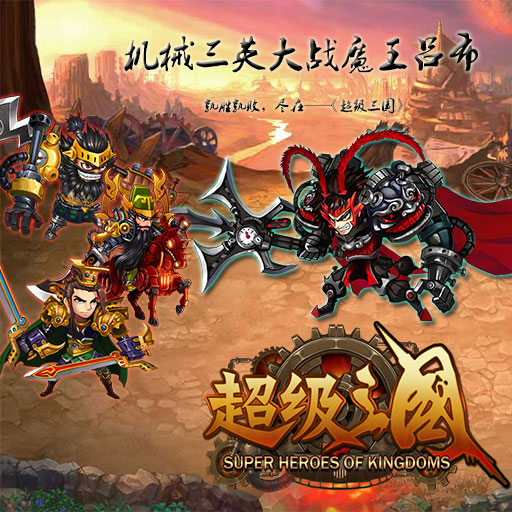 超级三国