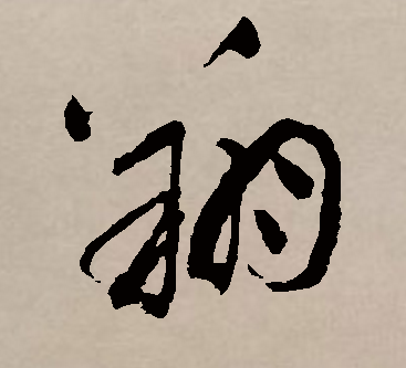 翔（汉语汉字）_百度百科