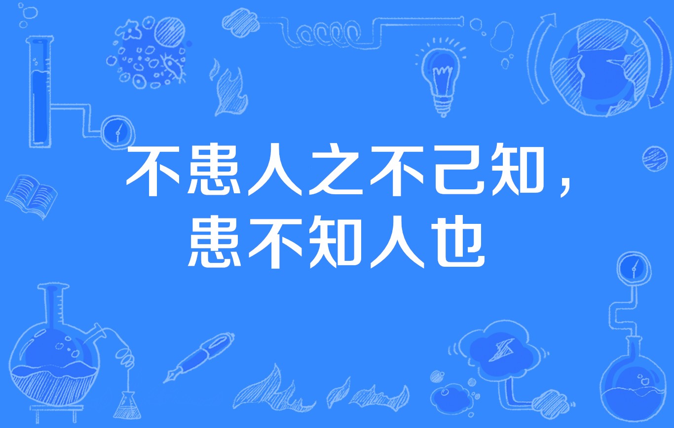 不患人之不己知,患不知人也